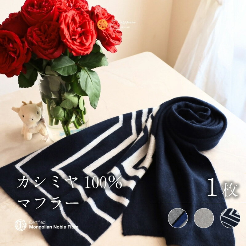【ふるさと納税】『Noble Fibre』100％カシミヤ・マフラー 1枚 選べる カラー 3色 グレーインターシャ グレージュ ダークネイビーインターシャ カシミヤ糸 無地 インターシャ 模様 ファッション おしゃれ 肩掛け 衣類 季節の変わり目 お取り寄せ 大阪府 泉佐野市 送料無料