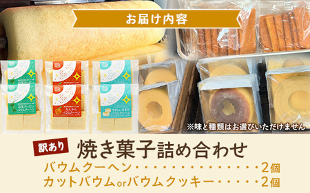 【訳あり】焼き菓子詰め合わせセット ランダム 4個入り SH-2 | バウムクーヘン バームクーヘン 菓子 おかし 焼き菓子 詰め合わせ スイーツ デザート カットバウム ラスク クッキー 食品 訳あ