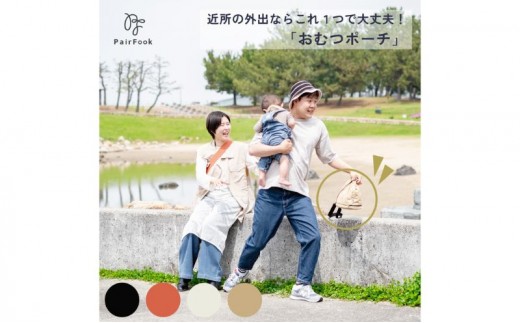 大人気PairFook　おむつポーチ ベージュ