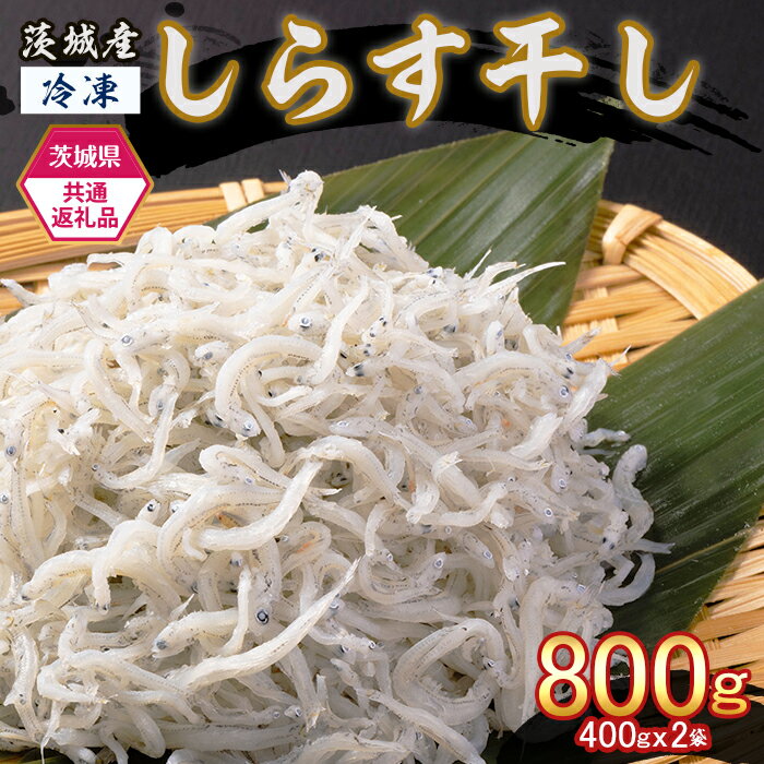 【ふるさと納税】しらす 冷凍 小分け 便利 474 しらす干し 800g (400g×2袋) 【茨城県共通返礼品/北茨城市】