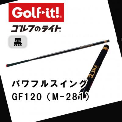 ふるさと納税 南砺市 パワフルスイング GF120 黒　グリップ付バット  ゴルフ 練習器具 ライト ドライバー仕様