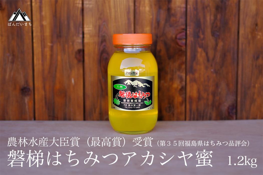 国産純粋はちみつ 天然 農林水産大臣賞 磐梯はちみつ 1200g［瓶］ 1.2kg アカシヤ　