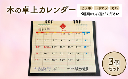 木製カレンダー 卓上 カレンダー 3種 の 木材 から 選べる ヒノキ トドマツ カバ 3個 オーダーメイド 作成 木製 木の香り 和紙 ビジネス おしゃれ 仕事 日用品 北海道 芦別市 ヒノキ