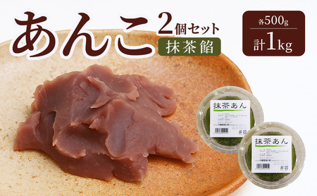 あんこ 内藤製餡 抹茶餡 練りあん 和菓子 あんこ【各500g 計1kg 2個】