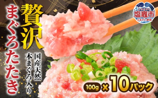 天然 鮪 ネギトロ まぐろたたき 天然本まぐろ入り 100g×10p  | マグロ ねぎとろ 鮪たたき 小分け まぐろ 鮪 マグロ ネギトロ ねぎとろ 小分け 冷凍まぐろ たたき 魚 刺身 お刺身 海鮮 冷凍 明豊 宮城県 塩竈市 塩釜市 | at00005-10p