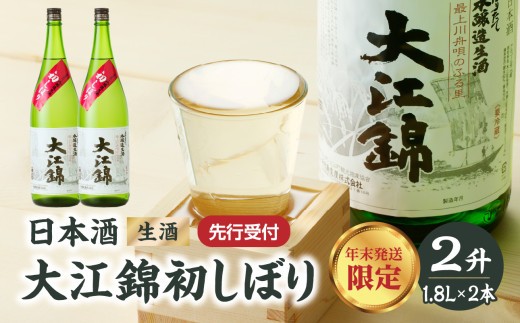 
                  ≪先行受付≫日本酒（生酒） 大江錦初しぼり【年末お届け】 新酒 初しぼり 日本酒 お酒 酒 アルコール 贈答 一升瓶 ギフト 新米 贈答 プレゼント 生酒 【009-016】
                