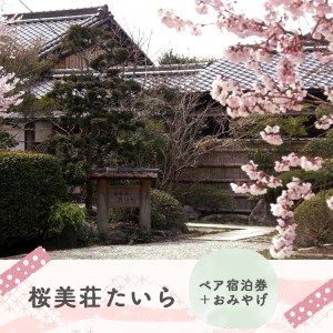 桜美荘たいら ペア宿泊券・甘酒セット [BRAS001]