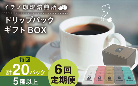 【全6回定期便】ドリップパックギフトBOX 20パック（5種類以上）《壱岐市》【イチノ珈琲焙煎所】 ブレンド コーヒー ギフト ドリップバッグ 自家焙煎 飲み比べ [JEQ044] 九州