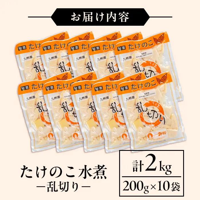 国産 たけのこ 水煮 乱切り 200g×10P 計2kg 【旬彩館】 i1057