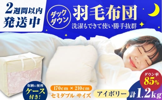 【冬用】【訳あり】セミダブル掛け布団 羽毛1.2kg アイボリー 広川町 / ヒラモリ株式会社 [AFAO033]