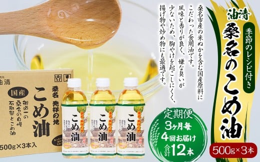 【3ヶ月毎定期便4回】桑名のこめ油 500g × 3本入り 桑名のこめ油季節のレシピ付き （合計：12本 （6000g） ） ／ 米油 こめあぶら 油 あぶら 食用油 食用 調理用油 調理用 レシピ付き 桑名市産 米ぬか 国産 揚げ物 天ぷら 炒め物 ビタミンE 保健機能食品 三重県 桑名市 常温