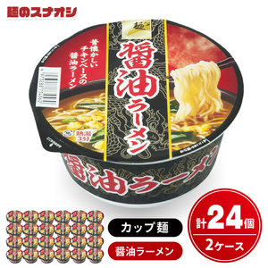 【麺のスナオシ】カップ麺 醤油ラーメン ２ケース(計24個)（BY-24）