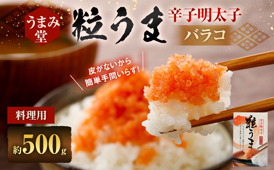 
            うまみ堂 粒うま 料理用 辛子明太子 バラコ 500g 辛子明太子 辛子めんたいこ 明太子 めんたいこ ばらこ ふるさと納税 おすすめ 冷凍
          