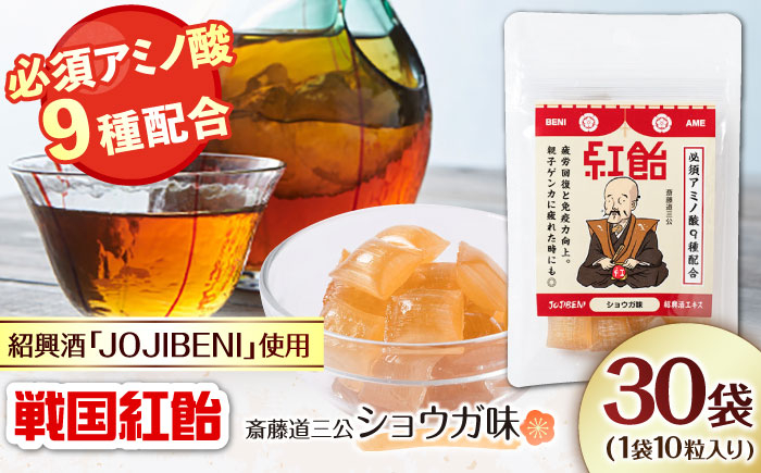 
【JOJIBENI】アミノ酸たっぷりの紹興酒を使った 戦国紅飴　斎藤道三ショウガ味 個包装　30袋入り（計300粒）【クインズゲイトオリジナル】
