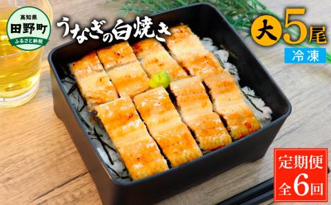 田野町産うなぎの白焼き(大) 5尾×6回 定期便 6ヶ月 定期コース 1尾あたり120～150g タレ・山椒付き