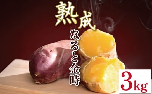 なると金時 3kg SSサイズ 野菜 さつまいも 焼き芋 芋 鳴門金時 なると金時 ヤサイ やさい 食材 新鮮 旬 産地直送 徳島 鳴門