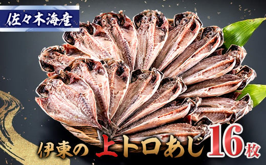 
干物セット＜上あじ16枚セット＞　伊豆・伊東のひもの詰め合わせ　静岡県伊東市【1404230】
