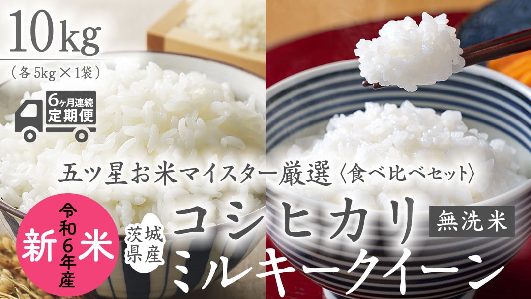 
            【 6ヶ月 連続配送 定期便 】《 食べ比べ セット 》 《 令和6年産 》 茨城県産 無洗米 コシヒカリ ・ ミルキークイーン 計 10kg ( 5kg × 2袋 ) こしひかり 米 コメ こめ 五ツ星 高品質 白米 精米 時短 お弁当 新米
          