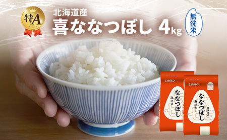 ななつぼし 無洗米 北海道産 喜 ななつぼし【4kg】