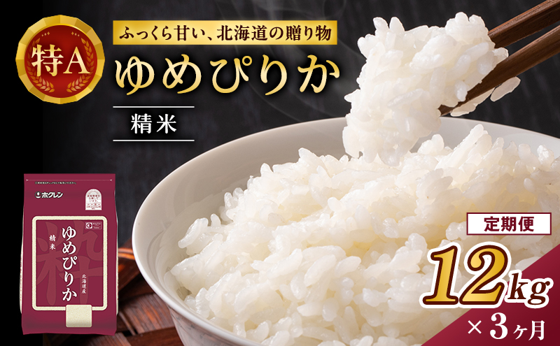 3ヵ月 定期便 (精米12kg)ホクレンゆめぴりか(精米2kg×6袋) 米 お米 白米 ごはん ご飯 ライス 和食 炭水化物 主食 おにぎり お弁当  [JA新おたる]
