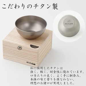 純チタン製お猪口 裕（yuu）夏