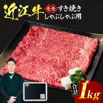 近江牛モモすき焼き・しゃぶしゃぶ用1ｋｇ 5～6人前 （贈答用黒箱）　F-G01　いろは精肉店