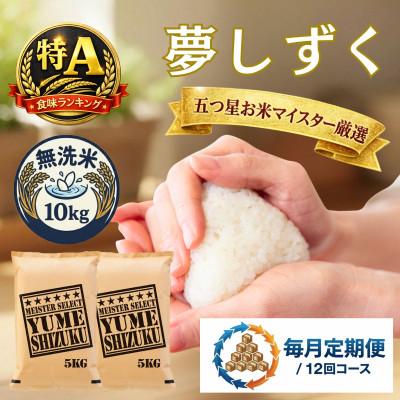 ふるさと納税 吉野ヶ里町 【毎月定期便】【無洗米】夢しずく 10kg(5kg×2袋)(吉野ヶ里町)全12回