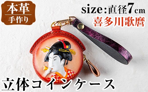 i1185-C 立体コインケース(喜多川歌麿) 小銭入れ レザー 革 ファッション 雑貨 日用品 贈り物 小銭 コイン 財布 ハンドメイド レディース メンズ プレゼント ギフト 喜多川歌麿 歌麿 【アート・ヒデ】