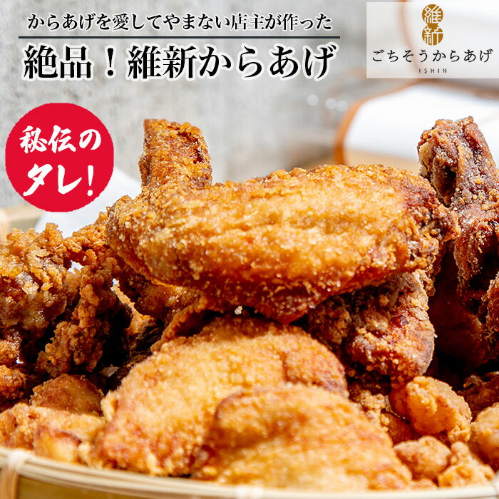 【ふるさと納税】No.182 からあげを愛してやまない店主が作った 絶品！［維新からあげ］ ／ 唐揚げ 鶏肉 国産どり 来巻にんにく こだわり 送料無料 山口県