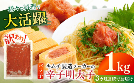 明太子 【全3回定期便】 訳あり 辛子明太子(ばら子)1kg [ABEB021] 明太子