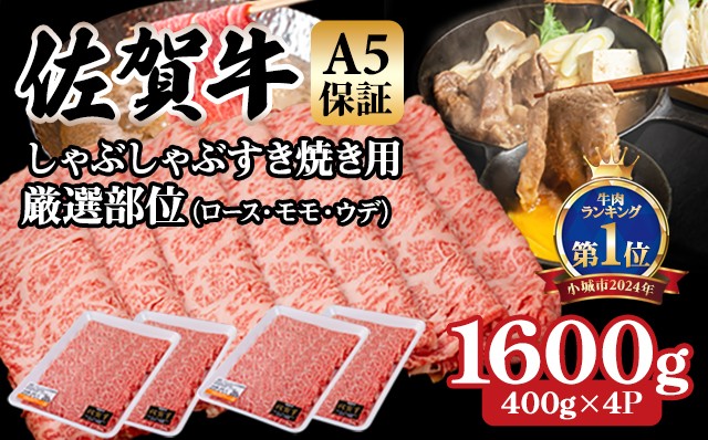 
            【佐賀牛】等級 A5 保証 しゃぶしゃぶ すき焼き用 厳選部位 1600g(400g x 4P)桑原畜産 佐賀牛 スライス ブランド牛 黒毛和牛 九州 佐賀 A5だけブランド牛 薄切り 人気 ランキング 高評価 牛肉 国産 佐賀県 小城市
          