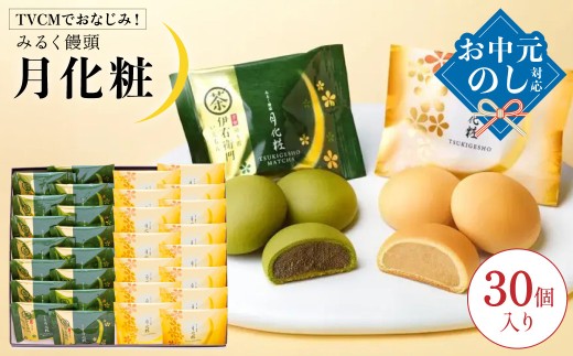【TVCMでおなじみ】青木松風庵 月化粧 ＆ 伊右衛門 月化粧 抹茶 各15個 詰合せ 合計30個入り 【7営業日程度で発送】 【お中元のし対応可】 【モンドセレクション最高金賞受賞】 ｜ 宇治 抹茶 京都福寿園 お菓子 和菓子 洋菓子 スイーツ 饅頭 まんじゅう みるく饅頭 ミルク饅頭 ｜ ギフト プレゼント 贈答 贈り物 進物 大阪土産 お土産 お中元 御中元 熨斗 のし 大阪府 阪南市