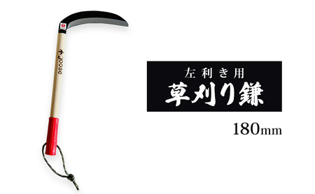 鎌 草刈り鎌 左利き 180mm goose 鎌