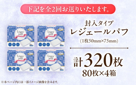 【2回定期便】レジェールパフ(封入タイプ 箱入) 80枚×4個 BKCL002