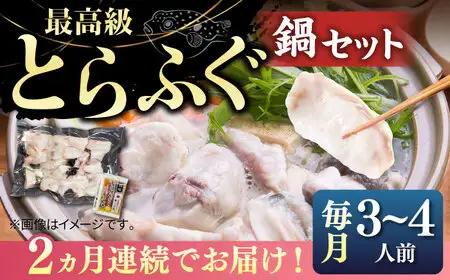 【全2回定期便】壱岐産 とらふぐ鍋セット 3、4人前（身・アラ550g）[JDT063]