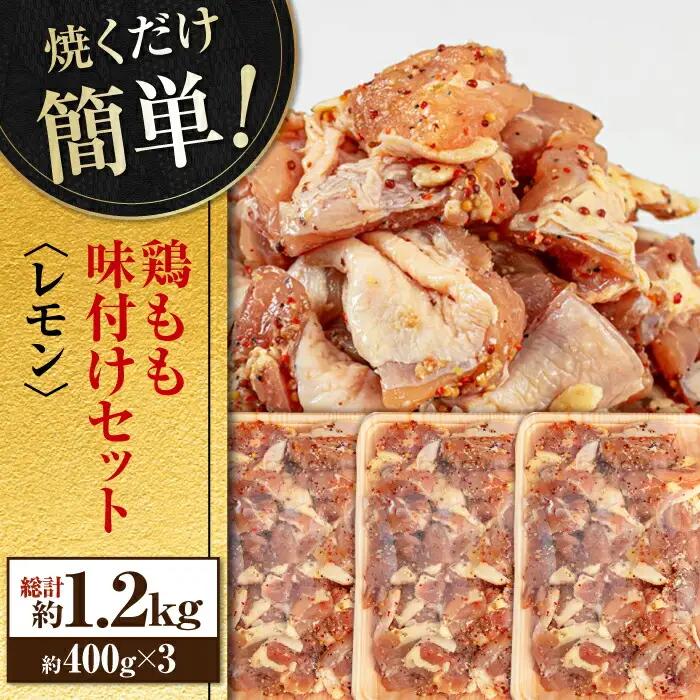 焼くだけ簡単! 鶏もも肉 味付けセット【レモン】約400g×3 総計約1.2kg 鶏肉 もも モモ 焼くだけ 簡単 【(有)山重食肉】 [ATAP029]