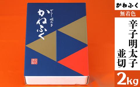 Ｚ４　かねふく<無着色>辛子 明太子 並切 2kg