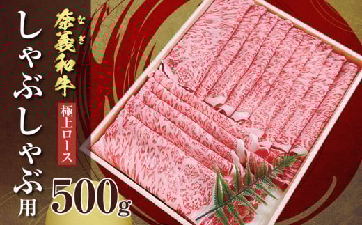 【天満屋選定品】百貨店バイヤーおすすめ！奈義和牛A5ランクロース　しゃぶしゃぶ用　500g【 奈義和牛 ロース 地域ブランド牛 黒毛和牛 肉 牛 しゃぶしゃぶ 】