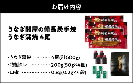 【 土用の丑の日特集 】 1774-3 うなぎ問屋 の 備長炭手焼 うなぎ蒲焼 4尾 （600g） KN029-001-04 魚 冷凍 鰻