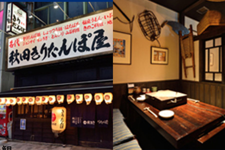 「秋田きりたんぽ屋駅前本店」ご飲食券 1,000円券 3枚セット