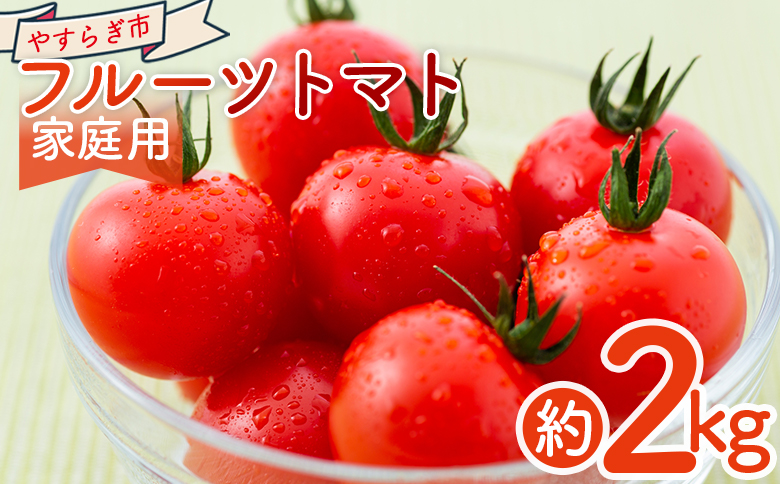 【2026年1月以降発送】フルーツトマト 2kg 家庭用 - 国産 青果 野菜 トマト 訳あり ご家庭用 甘い 酸味 不揃い 傷 やすらぎ市 高知県 香南市 冷蔵 yr-0067