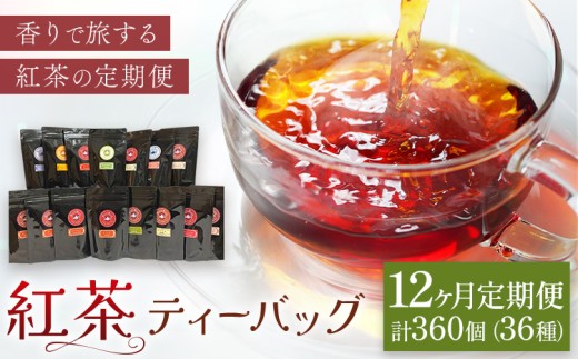 紅茶ティーバッグ 定期便 12ヶ月 10個×3種類/毎月 計360個（36種類） セイロン紅茶専門店 MISTYWICK有限会社《申込月の翌月より出荷》千葉県 我孫子市 紅茶 ティーバッグ 毎月3種類の紅茶が楽しめる フレーバーティー ダージリン アールグレイ 厳選 ギフト 贈り物