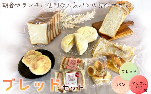 ブレッドセット ／ パン詰め合わせ 食パン イギリスパン ロイヤルブレッド シナモンアップル ピタチーズ イングリッシュマフィン ポンデケージョ かつサンド 海老かつサンド 朝食 ランチ 手軽 シェア アソート ロングセラー 人気 朝食 ランチ おやつ 最適 東京都 [No.252]