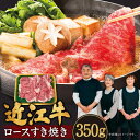 【ふるさと納税】 近江牛 ロース すき焼き 350g 牛肉 美味しい ブランド牛 肉 お肉 高級 人気 国産 楽天 寄付 返礼品 お歳暮 ギフト プレゼント お祝い 贈り物 ふるさと納税 滋賀 近江 東近江 B-B09 肉の大助