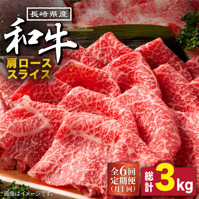 【6回定期便】長崎県産 和牛 肩ロース スライス 500g / すき焼き / しゃぶしゃぶ / 南島原市 / 高田牧場 [SDB009]