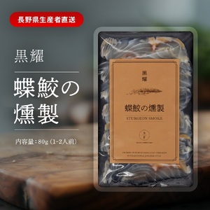黒耀 蝶鮫の燻製 スライス 80g チョウザメ 燻製 スライス 真空 パック  冷凍 長野県 長和町