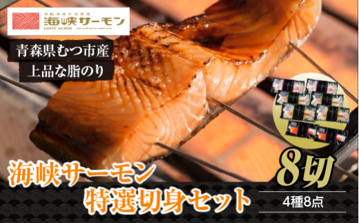 【予約商品】海峡サーモン特選切身セット8切(4種8点)