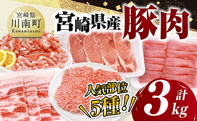 
                  宮崎県産豚肉5種　3kg 【 豚肉 ぶた肉 肉 ロース バラ 切り落とし ミンチ 焼肉用 豚肉セット 】
                
