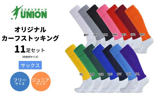 
            UNION オリジナル カーフストッキング 11足セット（サックス） サッカーソックス  メンズ フリー 靴下 岐阜市/ユニオンスポーツ [ANBS008]
          