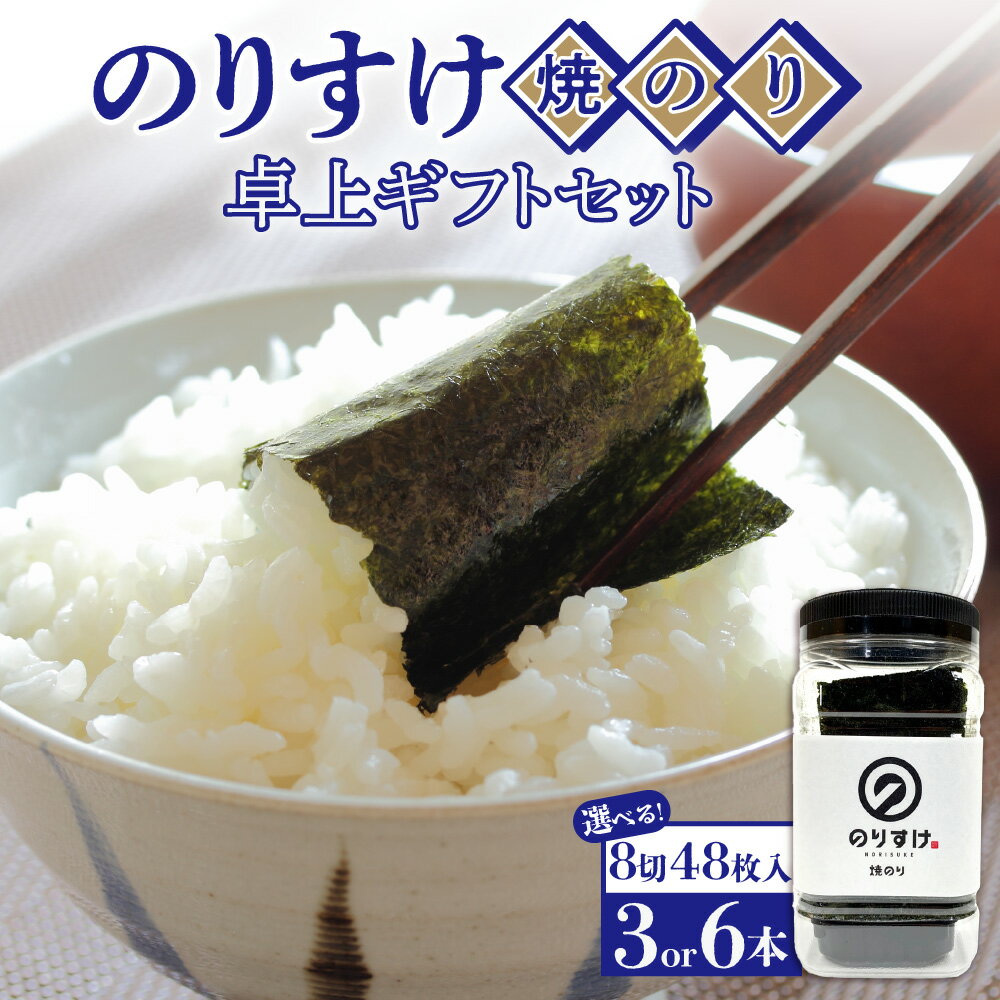 【ふるさと納税】 のりすけ 焼きのり 【 選べる 本数 】 3本 6本 卓上 8切48枚 板のり6枚分 乾のり 国産 海苔 名産 のり 焼き海苔 ご飯のお供 お取り寄せ 箱入り お返し プレゼント ギフト 贈答 贈り物 北海道 札幌市
